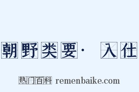 朝野类要·入仕是什么意思的图片